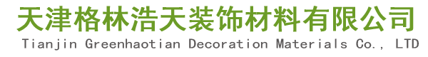 天津格林浩天裝飾材料有限公司